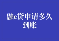 融e贷申请多久能到账？来听听过来人的经验分享！