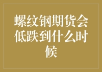 螺纹钢期货价格走势分析：低跌到底何时休？