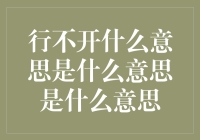 行不开，何止是字典里的含义？——当代社会行不开现象探析