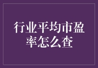 行业平均市盈率怎么查？这事儿其实比找对象还难！