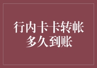 行内卡卡转账到账时间探究：金融科技背后的奥秘