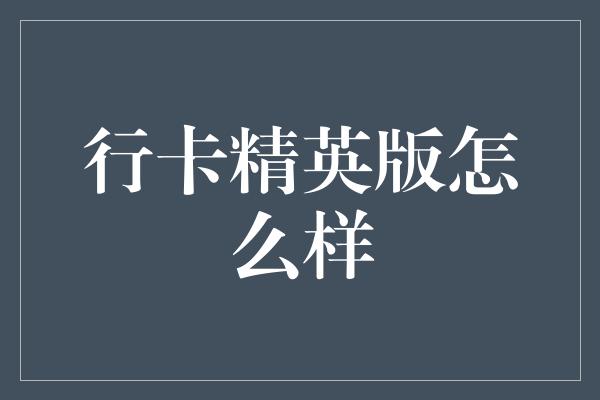 行卡精英版怎么样