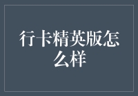 行卡精英版：让你的银行卡也能玩转朋友圈