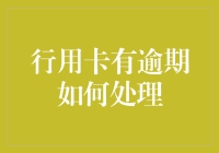 持卡人自救指南：信用卡逾期，我该怎么办？