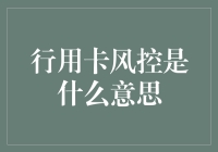 行用卡风控：你钱包里的守护神还是夺命杀手？