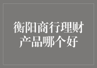 理财新潮流——衡阳商行哪款理财产品最给力？