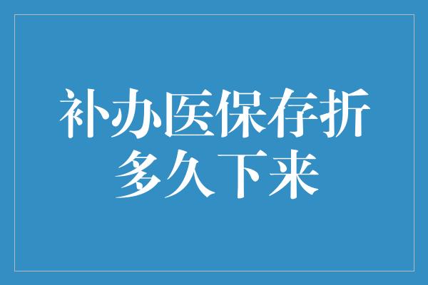 补办医保存折多久下来