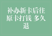 补办新卡后往原卡打钱多久退？等钱的速度可能比网恋女友给你发糖还慢