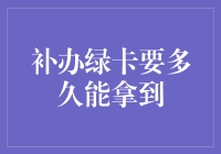 绿卡补办大作战：一场跨越太平洋的快递马拉松