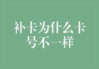 补卡为啥卡号不一样？背后隐藏的故事