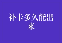 补卡多久能出来？比等待快递还要急切！