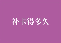 补办银行卡需要多长时间：一场银行业的速度与效率较量