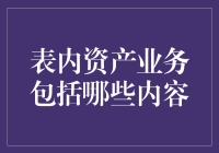 表内资产业务为什么能让银行行长笑得比花儿还灿烂？