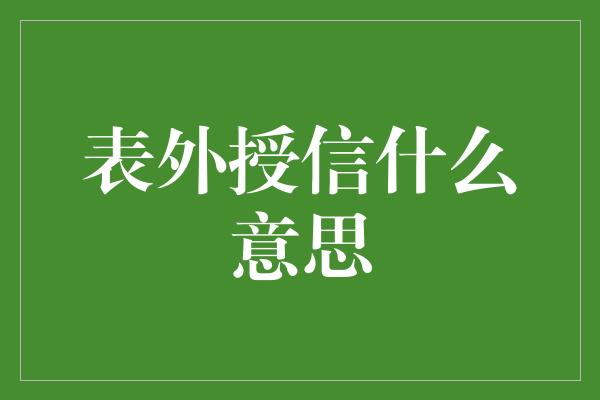 表外授信什么意思