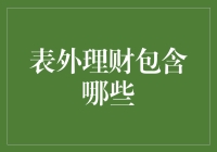 表外理财都包括啥？新手必备知识！