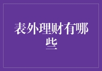 表外理财的类型与风险分析