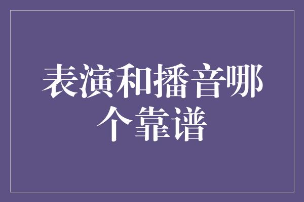 表演和播音哪个靠谱