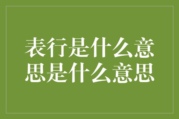 表行是什么意思是什么意思