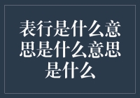 表行的真正含义是什么？