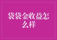 袋袋金：理财界的口袋妖怪？