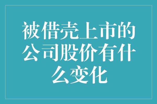 被借壳上市的公司股价有什么变化