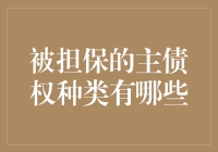 我与担保的故事：谁来保障我的主债权？