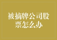 被摘牌的公司股票怎么办？难道是时候给我的投资买一份意外险了吗？