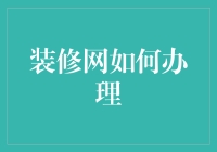 装修网如何办理？惊险与刺激并存的装修冒险记！