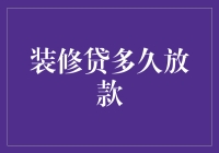 装修贷放款时间分析：从审批到到账全程揭秘