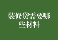 装修贷的那些装修材料：你需要准备什么？