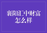 襄阳汇中财富：一家把汇字做到了极致的公司