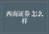 西南证券 到底行不行？