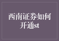 西南证券开通ST股票交易指南：全面解析与流程详解