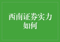 西南证券：实力与地位并肩，服务与创新双轨齐驱