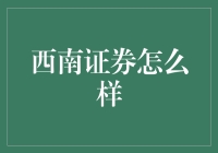 西南证券——真是太给力了吗？