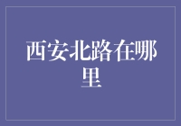 西安北路：穿越繁华与历史的文化长廊