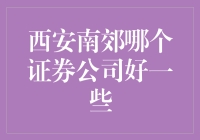 西安南郊优质证券公司的投资环境与精选推荐