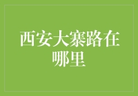 西安大寨路在哪里？请看路边的寨民们指路！