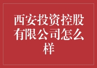 西安投资控股有限公司：一个既古老又现代的投资巨擘