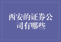 西安证券市场探秘——哪些证券公司在古城扎根？