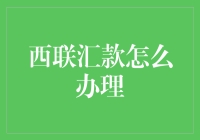 西联汇款办理指南：快捷、安全、方便的全球汇款解决方案