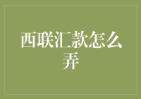 技巧详析：国际汇款中的西联汇款全攻略