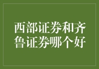 西部证券与齐鲁证券：一场西部与齐鲁的较量