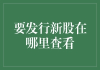 新一轮新股发行信息：一文带你掌握最新动态