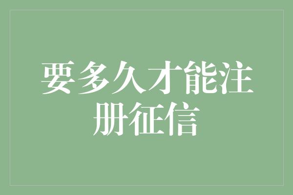 要多久才能注册征信