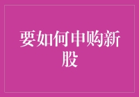 如何申购新股：掌握正确方法与策略