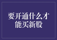 新手入市攻略：如何快速打通购买新股的渠道