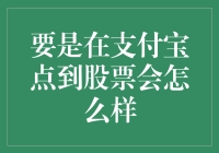 浅析支付宝点到股票对中国金融市场的潜在影响