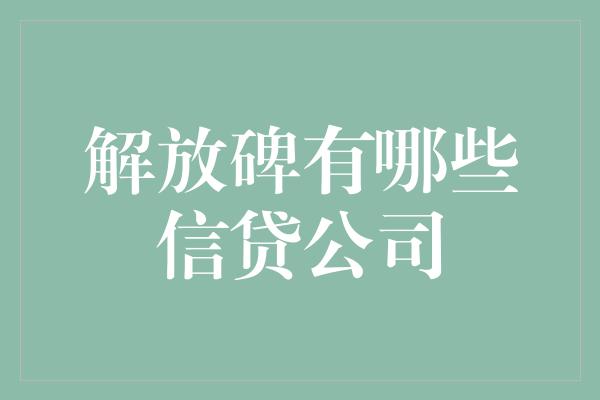 解放碑有哪些信贷公司