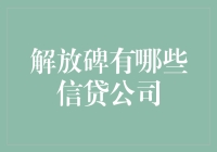 在解放碑寻找信贷公司：探索重庆的金融服务